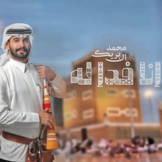 اغنية انا فدا له محمد ال بريك بالكلمات كلمات اغنية انا فدا له محمد ال بريك مكتوبة كاملة