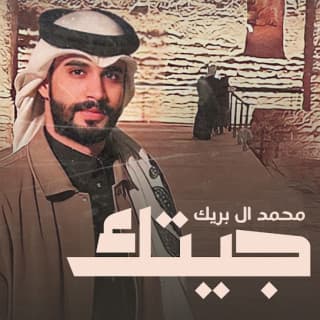 اغنية جيتك محمد ال بريك بالكلمات كلمات اغنية جيتك محمد ال بريك مكتوبة كاملة