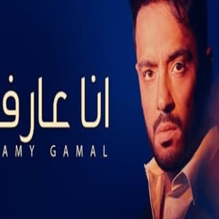 اغنية أنا عارف رامي جمال بالكلمات كلمات اغنية أنا عارف رامي جمال مكتوبة كاملة