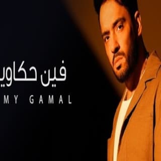 اغنية فين حكاوينا رامي جمال بالكلمات كلمات اغنية فين حكاوينا رامي جمال مكتوبة كاملة