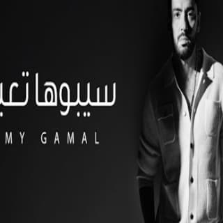 اغنية سيبوها تعيش رامي جمال بالكلمات كلمات اغنية سيبوها تعيش رامي جمال مكتوبة كاملة