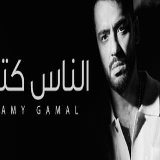 اغنية الناس كتير رامي جمال بالكلمات كلمات اغنية الناس كتير رامي جمال مكتوبة كاملة