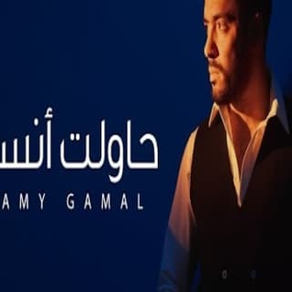 اغنية حاولت أنساه رامي جمال بالكلمات كلمات اغنية حاولت أنساه رامي جمال مكتوبة كاملة