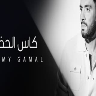 اغنية كاس الحظ رامي جمال بالكلمات كلمات اغنية كاس الحظ رامي جمال مكتوبة كاملة