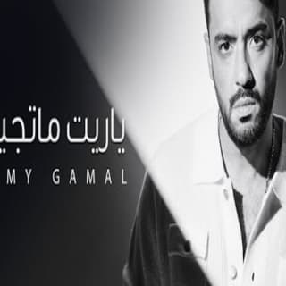 اغنية ياريت ماتجيش رامي جمال بالكلمات كلمات اغنية ياريت ماتجيش رامي جمال مكتوبة كاملة