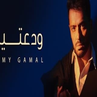 اغنية ودعتيني رامي جمال بالكلمات كلمات اغنية ودعتيني رامي جمال مكتوبة كاملة