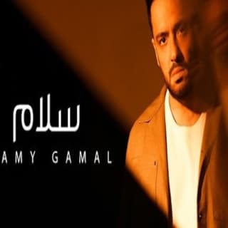 اغنية سلام رامي جمال بالكلمات كلمات اغنية سلام رامي جمال مكتوبة كاملة