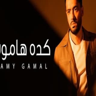 اغنية كده هاموت رامي جمال بالكلمات كلمات اغنية كده هاموت رامي جمال مكتوبة كاملة