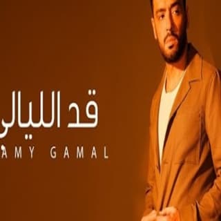 اغنية قد الليالي رامي جمال بالكلمات كلمات اغنية قد الليالي رامي جمال مكتوبة كاملة