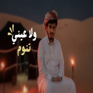 اغنية ولا عيني تنوم ابراهيم الملصي بالكلمات كلمات اغنية ولا عيني تنوم ابراهيم الملصي مكتوبة كاملة