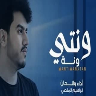 اغنية ونتي ونة ابراهيم الملصي بالكلمات كلمات اغنية ونتي ونة ابراهيم الملصي مكتوبة كاملة