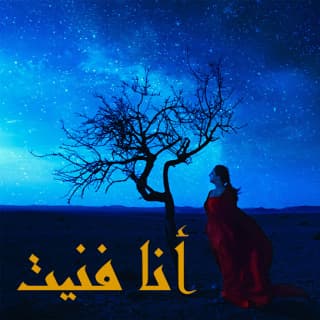 اغنية أنا فنيت نبيلة معن بالكلمات كلمات اغنية أنا فنيت نبيلة معن مكتوبة كاملة