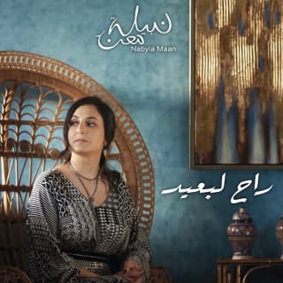 اغنية راح لبعيد نبيلة معن بالكلمات كلمات اغنية راح لبعيد نبيلة معن مكتوبة كاملة