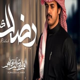 اغنية رضاك الوليد ال عامر بالكلمات كلمات اغنية رضاك الوليد ال عامر مكتوبة كاملة
