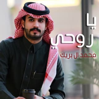 اغنية يا روحي محمد ال بريك بالكلمات كلمات اغنية يا روحي محمد ال بريك مكتوبة كاملة