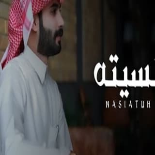 اغنية نسيته محمد ال بريك بالكلمات كلمات اغنية نسيته محمد ال بريك مكتوبة كاملة