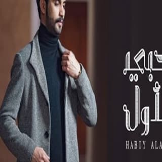 اغنية حبي الأول محمد ال بريك بالكلمات كلمات اغنية حبي الأول محمد ال بريك مكتوبة كاملة