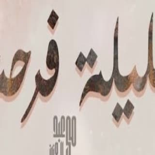 اغنية الليله فرحة مي عبد العزيز بالكلمات كلمات اغنية الليله فرحة مي عبد العزيز مكتوبة كاملة