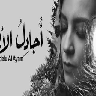 اغنية أجادل الأيام مي عبد العزيز بالكلمات كلمات اغنية أجادل الأيام مي عبد العزيز مكتوبة كاملة