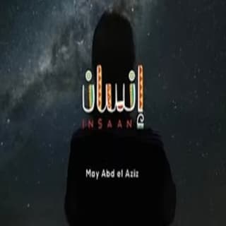 اغنية أنا إنسان مي عبد العزيز بالكلمات كلمات اغنية أنا إنسان مي عبد العزيز مكتوبة كاملة