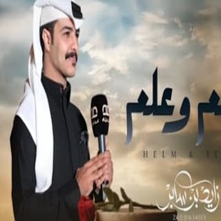 اغنية حلم وعلم زايد بن سابر بالكلمات كلمات اغنية حلم وعلم زايد بن سابر مكتوبة كاملة