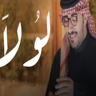 اغنية لولا عبدالعزيز العليوي بالكلمات كلمات اغنية لولا عبدالعزيز العليوي مكتوبة كاملة