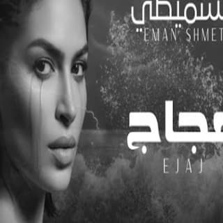 اغنية عجاج إيمان الشميطي بالكلمات كلمات اغنية عجاج إيمان الشميطي مكتوبة كاملة