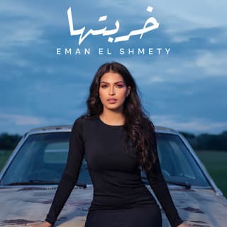 اغنية خربتها إيمان الشميطي بالكلمات كلمات اغنية خربتها إيمان الشميطي مكتوبة كاملة