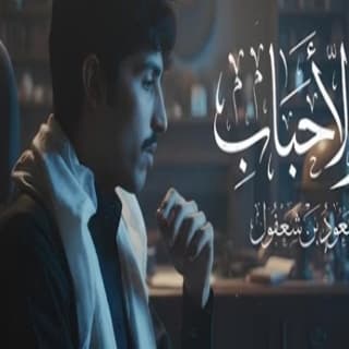 اغنية اخر الأحباب مسعود بن شعفول بالكلمات كلمات اغنية اخر الأحباب مسعود بن شعفول مكتوبة كاملة