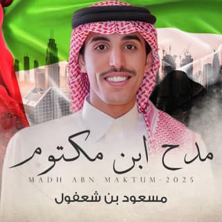 اغنية مدح ابن مكتوم مسعود بن شعفول بالكلمات كلمات اغنية مدح ابن مكتوم مسعود بن شعفول مكتوبة كاملة