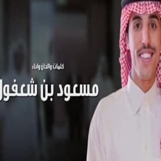 اغنية اهداء الى سعادة الدكتور علي بن صميخ المري مسعود بن شعفول بالكلمات كلمات اغنية اهداء الى سعادة الدكتور علي بن صميخ المري مسعود بن شعفول مكتوبة كاملة