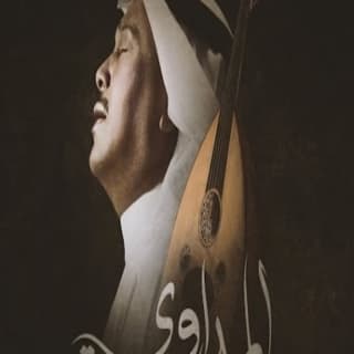 اغنية المداوي محمد عبده بالكلمات كلمات اغنية المداوي محمد عبده مكتوبة كاملة