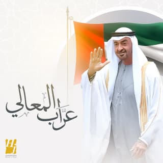 اغنية عراب المعالي حسين الجسمي بالكلمات كلمات اغنية عراب المعالي حسين الجسمي مكتوبة كاملة