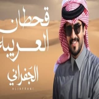 اغنية قحطان العريبه الجفراني - جابر بن هضبان بالكلمات كلمات اغنية قحطان العريبه الجفراني - جابر بن هضبان مكتوبة كاملة