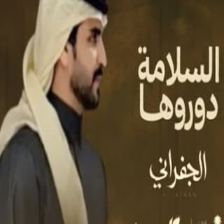اغنية السلامة دوروها الجفراني - جابر بن هضبان بالكلمات كلمات اغنية السلامة دوروها الجفراني - جابر بن هضبان مكتوبة كاملة