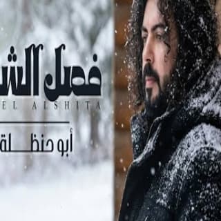 اغنية فصل الشتاء ابوحنظله بالكلمات كلمات اغنية فصل الشتاء ابوحنظله مكتوبة كاملة
