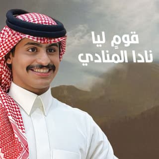 اغنية قومٍ ليا نادا المنادي عواد العواد بالكلمات كلمات اغنية قومٍ ليا نادا المنادي عواد العواد مكتوبة كاملة