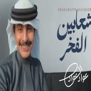 اغنية شعابين الفخر عواد العواد بالكلمات كلمات اغنية شعابين الفخر عواد العواد مكتوبة كاملة