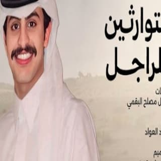 اغنية متوارثين المراجل عواد العواد بالكلمات كلمات اغنية متوارثين المراجل عواد العواد مكتوبة كاملة