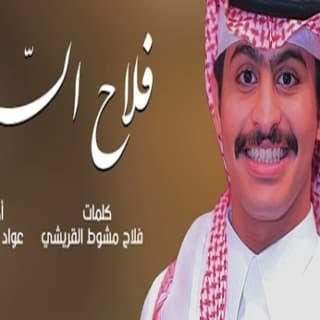 اغنية فلاح السعد عواد العواد بالكلمات كلمات اغنية فلاح السعد عواد العواد مكتوبة كاملة