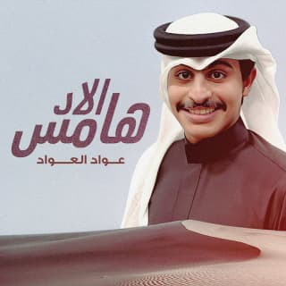 اغنية الاد هامس عواد العواد بالكلمات كلمات اغنية الاد هامس عواد العواد مكتوبة كاملة