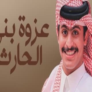 اغنية عزوة بني الحارث عواد العواد بالكلمات كلمات اغنية عزوة بني الحارث عواد العواد مكتوبة كاملة