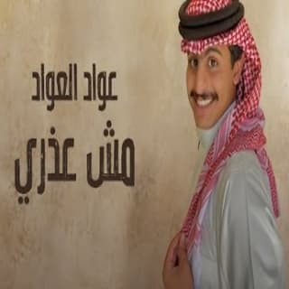 اغنية مش عذري عواد العواد بالكلمات كلمات اغنية مش عذري عواد العواد مكتوبة كاملة