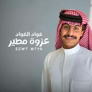اغنية عزوة مطير عواد العواد بالكلمات كلمات اغنية عزوة مطير عواد العواد مكتوبة كاملة