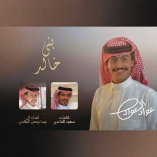 اغنية بني خالد عواد العواد بالكلمات كلمات اغنية بني خالد عواد العواد مكتوبة كاملة