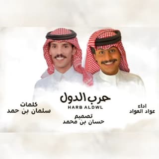 اغنية حرب الدول عواد العواد بالكلمات كلمات اغنية حرب الدول عواد العواد مكتوبة كاملة