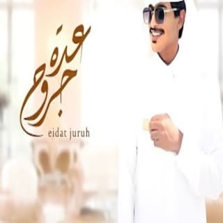 اغنية عدة جروح عواد العواد بالكلمات كلمات اغنية عدة جروح عواد العواد مكتوبة كاملة