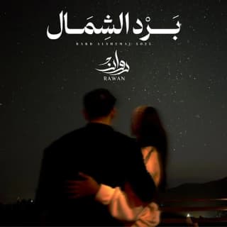 اغنية برد الشمال روان بالكلمات كلمات اغنية برد الشمال روان مكتوبة كاملة