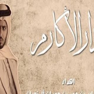 اغنية دار الأكارم طالب المري بالكلمات كلمات اغنية دار الأكارم طالب المري مكتوبة كاملة