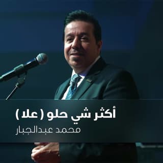 اغنية علا محمد عبدالجبار بالكلمات كلمات اغنية علا محمد عبدالجبار مكتوبة كاملة